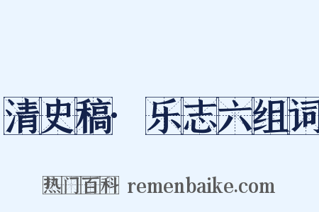 清史稿·乐志六组词是什么意思的图片